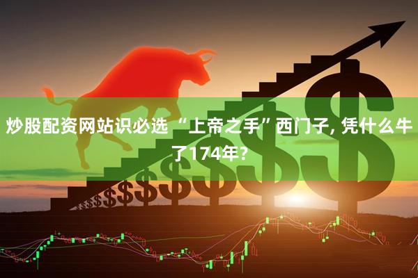 炒股配资网站识必选 “上帝之手”西门子, 凭什么牛了174年?